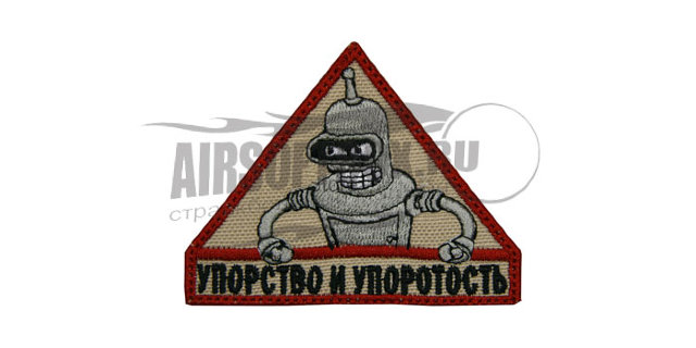 Патч на велкро "Бендер. Упорство и упоротость."